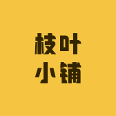 枝叶小铺