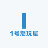 1号潮玩屋