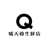 晴天的生鲜店