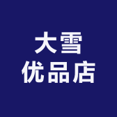 大雪优品店