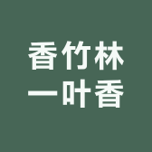 香竹林一叶香茶叶