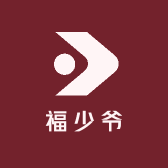 福少爷