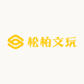 松柏文玩