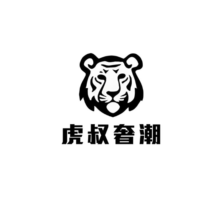 虎叔奢潮