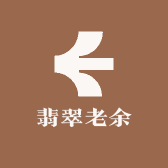翡翠老余