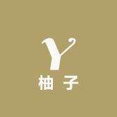 柚子金选