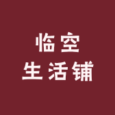 临空生活铺