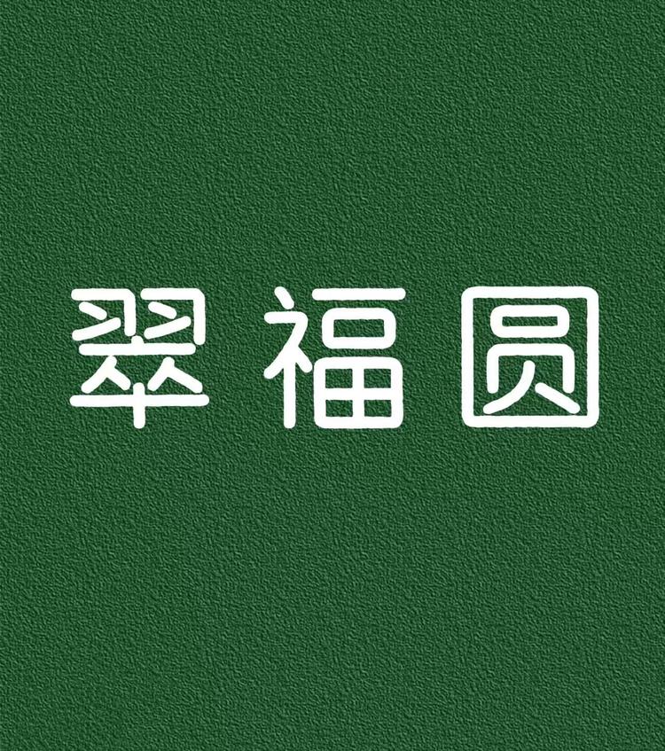翠福圆珠宝