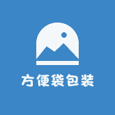 方便袋包装