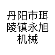 丹阳市珥陵镇永旭机械厂