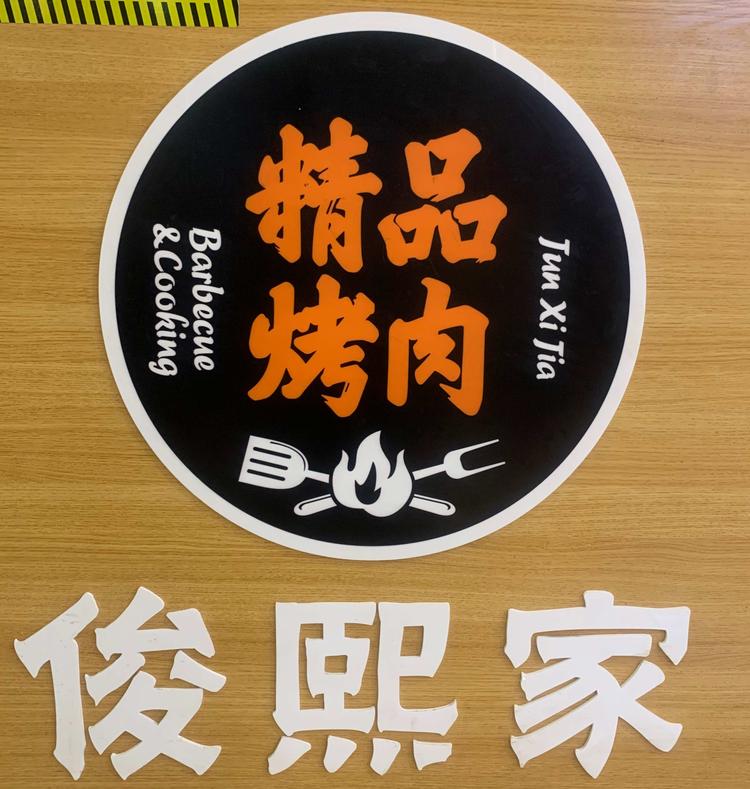 南充市顺庆区俊熙家精品烤肉店的小店个体店