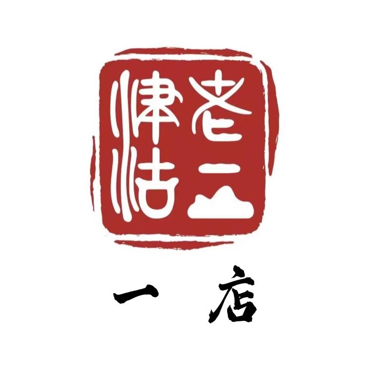 天津老食品厂津沽老二壹店