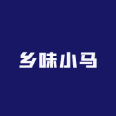 乡味小马