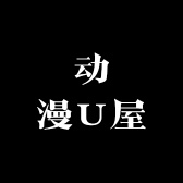 动漫U屋