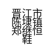 晋江市陈埭镇郑继恒鞋厂的小店个体店