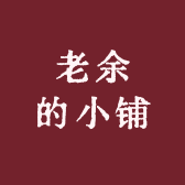 老余的小铺