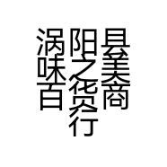 涡阳县味之美百货商行的小店个体店