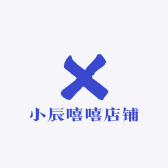 小辰嘻嘻店铺