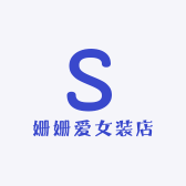 姗姗爱女装店
