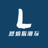 烈焰猴潮玩
