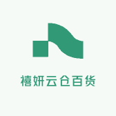 禧妍云仓百货