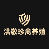 洪敬珍禽养殖场
