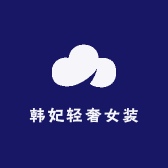 韩妃轻奢女装