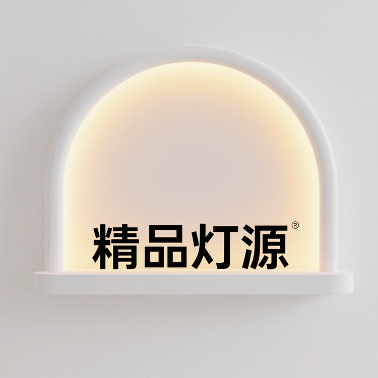 精品灯源
