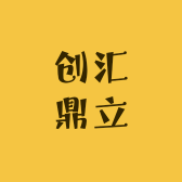 创汇鼎立