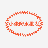 小张防水批发