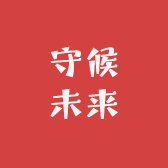 守候未来