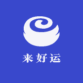 来好运