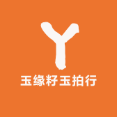 玉缘籽玉拍行