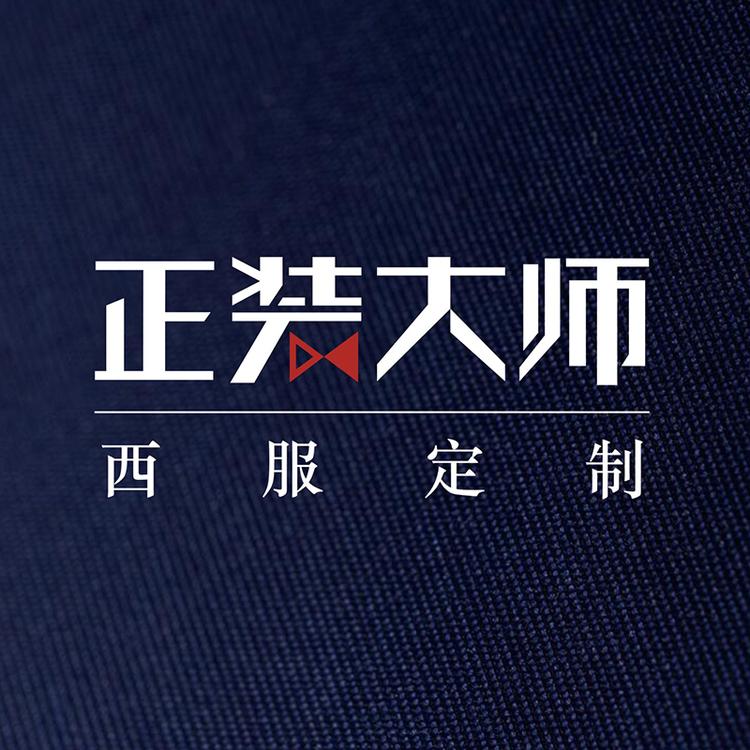深圳市正装大师服饰有限公司