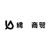 娉龘商贸
