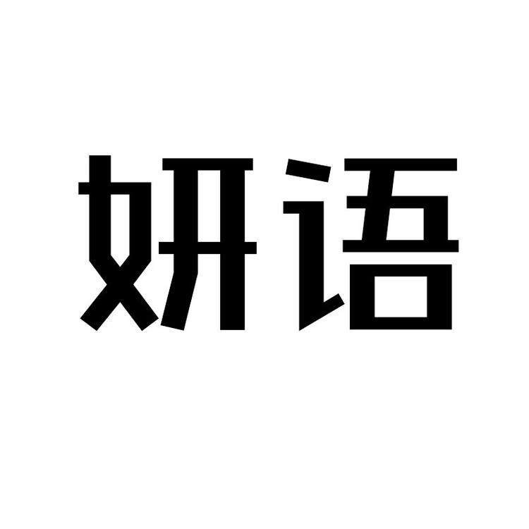 妍语地毯个体店