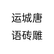 运城唐语砖雕