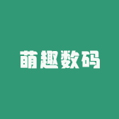 萌趣数码研究社