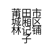 莆田市城厢区林记铺子百货店的小店个体店