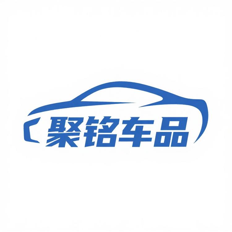 聚铭车品