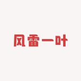 风雷一叶