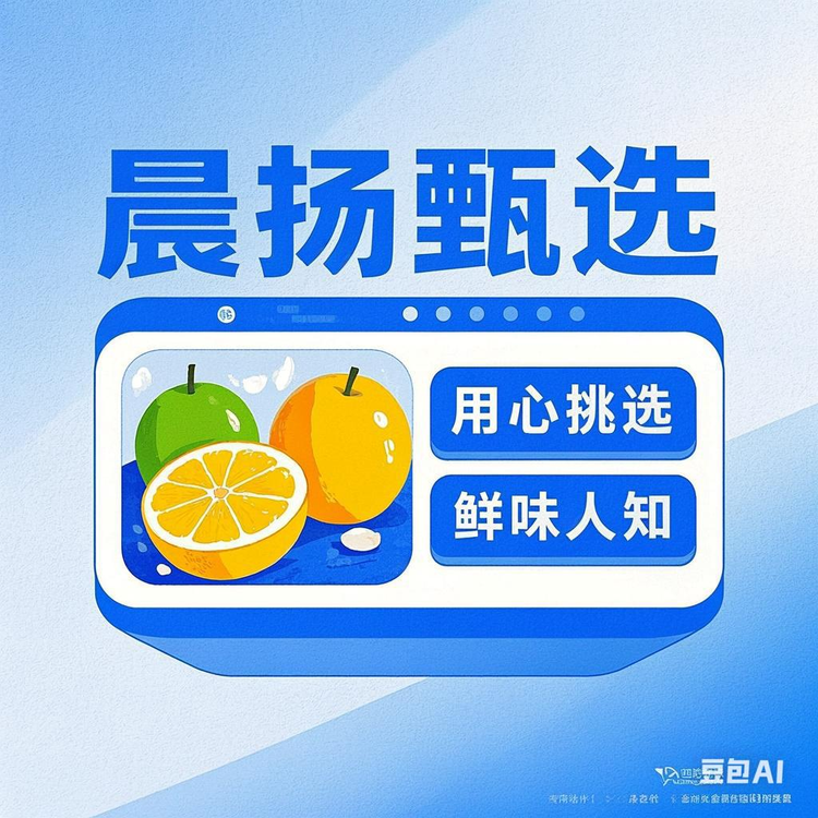 晨扬优品鲜果