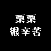 栗栗很辛苦