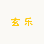 玄乐专营店
