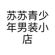 苏苏青少年男装小店个体店