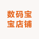 数码宝宝店铺