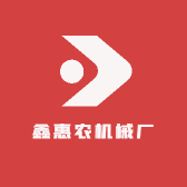 鑫惠农机械厂