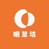 明翠坊