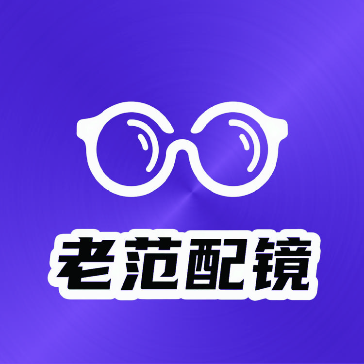 老范眼镜工厂店
