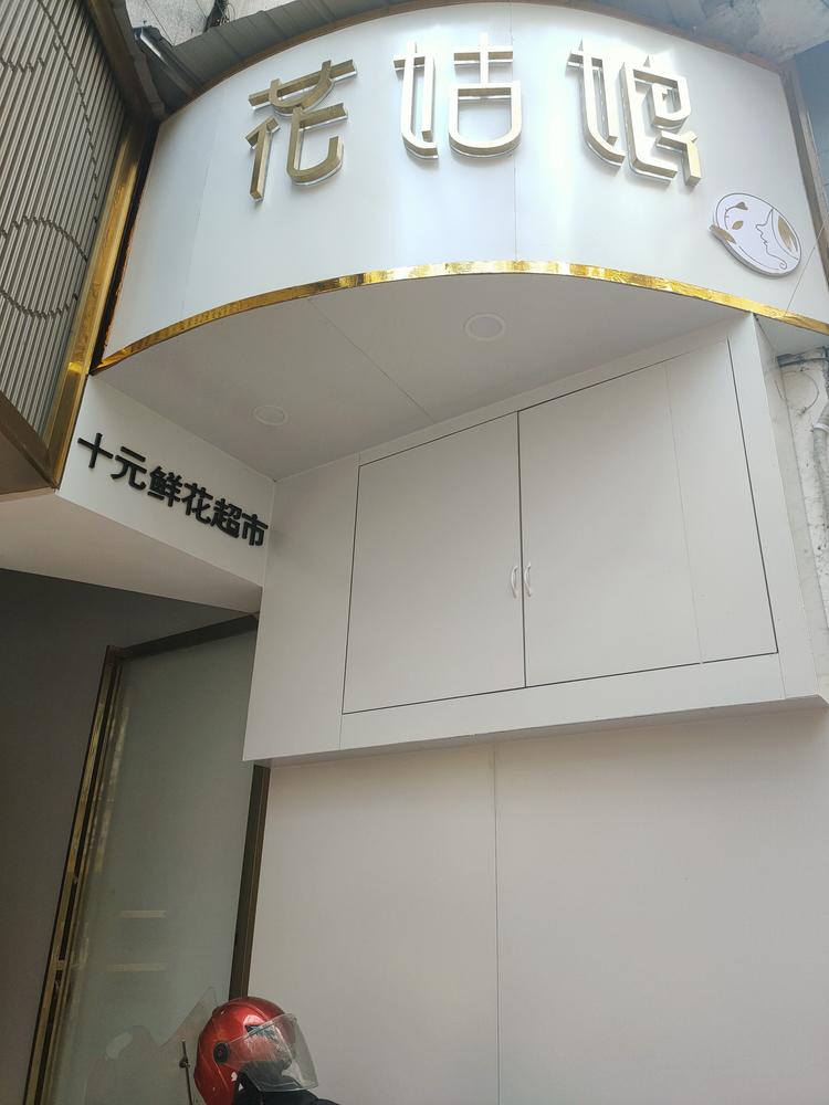 垫江县花姑娘鲜花店的小店